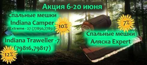 Акция 6-20 июня Акция 6-20 июня