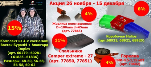 Акция 26 ноября - 15 декабря Акция 26 ноября - 15 декабря