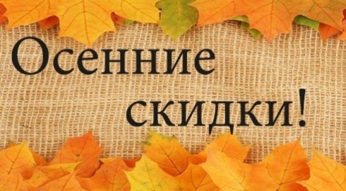 Осенние скидки! Осенние скидки!
