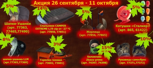 Акция 25 сентября - 11 октября Акция 25 сентября - 11 октября