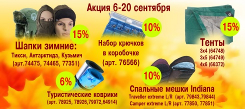 Акция 6-20 сентября Акция 6-20 сентября
