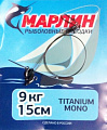 Поводки Марлин Titanium оснащенные Титан (2шт/упак.) 15см. нагрузка  9 кг. (мин.10 пакетиков)