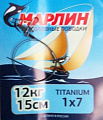 Поводки Марлин Titanium 1х7 оснащенные Титан 2шт/упак. 15см. нагрузка 12 кг.(мин.10 пакетиков)