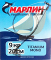 Поводки Марлин Titanium оснащенные Титан (2шт/упак.) 20см. нагрузка  9 кг. (мин.10 пакетиков)