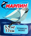 Поводки Марлин Titanium оснащенные Титан (2шт/упак.) 17см. нагрузка  3,5 кг. (мин.10 пакетиков)