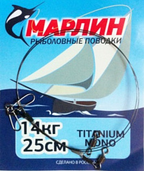 Поводки Марлин Titanium оснащенные Титан (2шт/упак.) 25см. нагрузка 14кг. (мин.10 пакетиков)